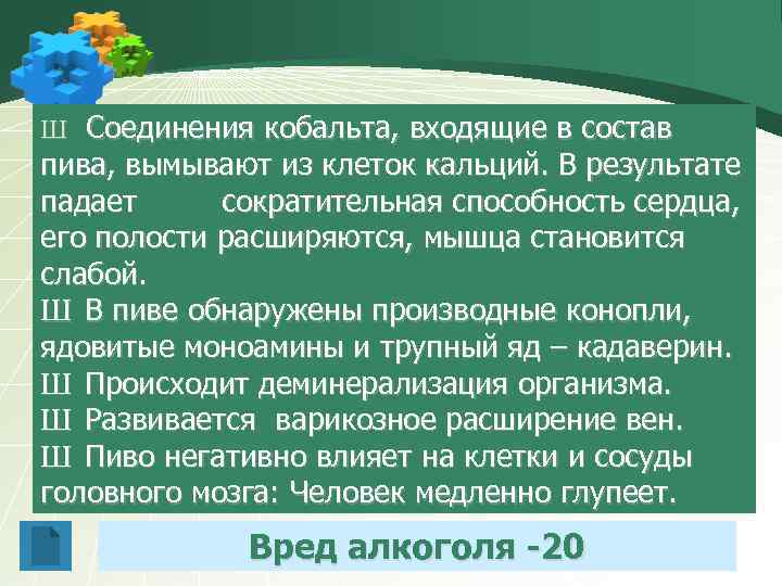 Ш Соединения кобальта, входящие в состав пива, вымывают из клеток кальций. В результате падает