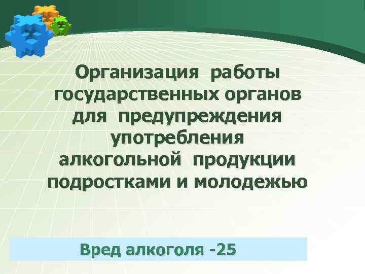 Организация работы государственных органов для предупреждения употребления алкогольной продукции подростками и молодежью Вред алкоголя