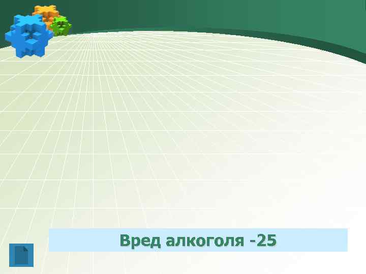 Вред алкоголя -25 