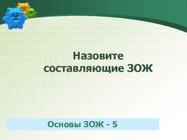 Назовите составляющие ЗОЖ Основы ЗОЖ - 5 