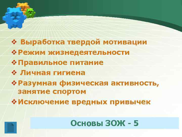 v Выработка твердой мотивации v Режим жизнедеятельности v Правильное питание v Личная гигиена v