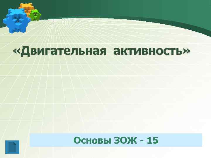  «Двигательная активность» Основы ЗОЖ - 15 