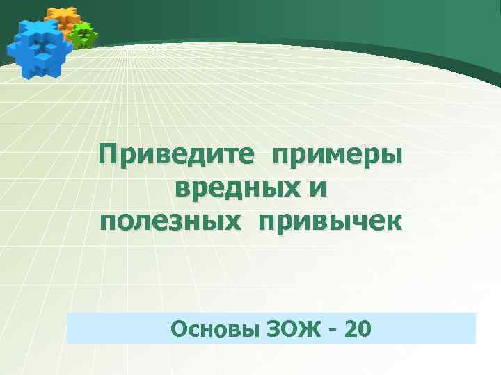 Приведите примеры вредных и полезных привычек Основы ЗОЖ - 20 