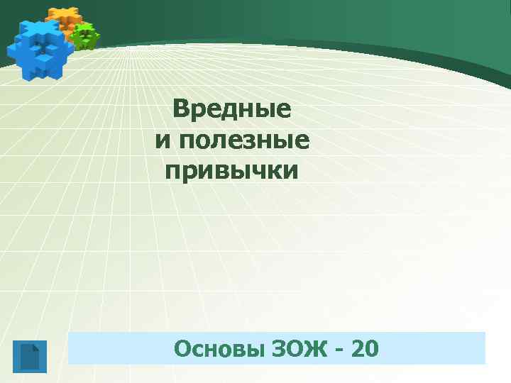 Вредные и полезные привычки Основы ЗОЖ - 20 