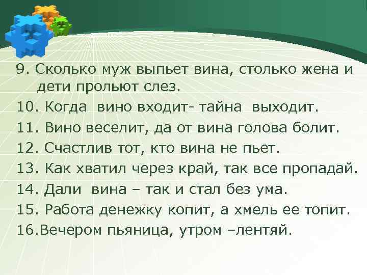 9. Сколько муж выпьет вина, столько жена и дети прольют слез. 10. Когда вино