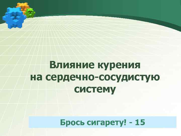 Влияние курения на сердечно-сосудистую систему Брось сигарету! - 15 