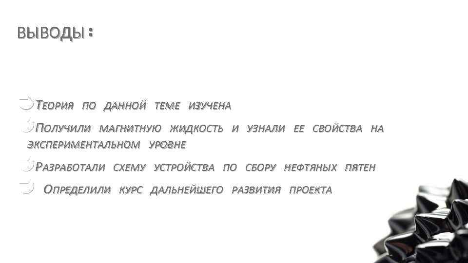 ВЫВОДЫ: ÜТЕОРИЯ ПО ДАННОЙ ТЕМЕ ИЗУЧЕНА ÜПОЛУЧИЛИ МАГНИТНУЮ ЖИДКОСТЬ И УЗНАЛИ ЕЕ СВОЙСТВА НА