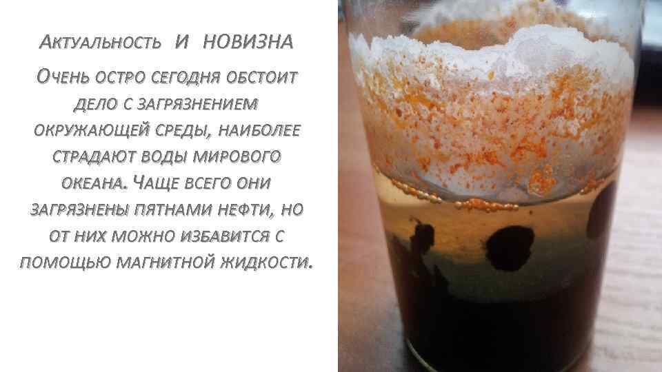 АКТУАЛЬНОСТЬ И НОВИЗНА ОЧЕНЬ ОСТРО СЕГОДНЯ ОБСТОИТ ДЕЛО С ЗАГРЯЗНЕНИЕМ ОКРУЖАЮЩЕЙ СРЕДЫ, НАИБОЛЕЕ СТРАДАЮТ