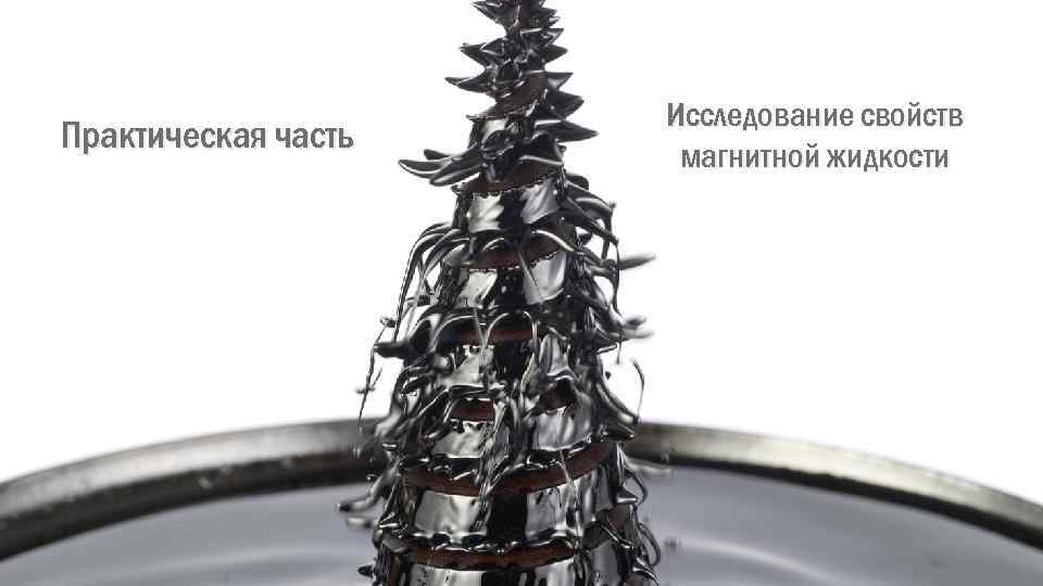 Практическая часть Исследование свойств магнитной жидкости 