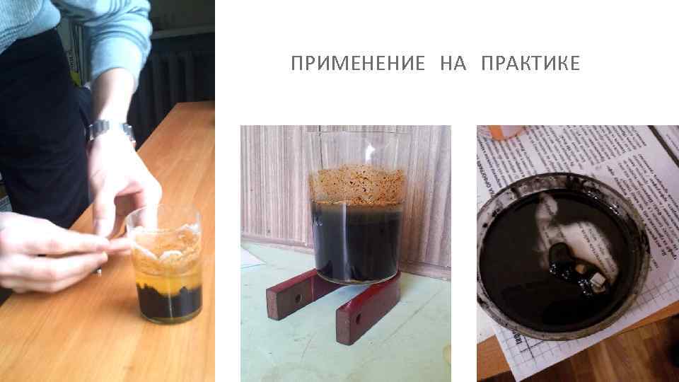 ПРИМЕНЕНИЕ НА ПРАКТИКЕ 
