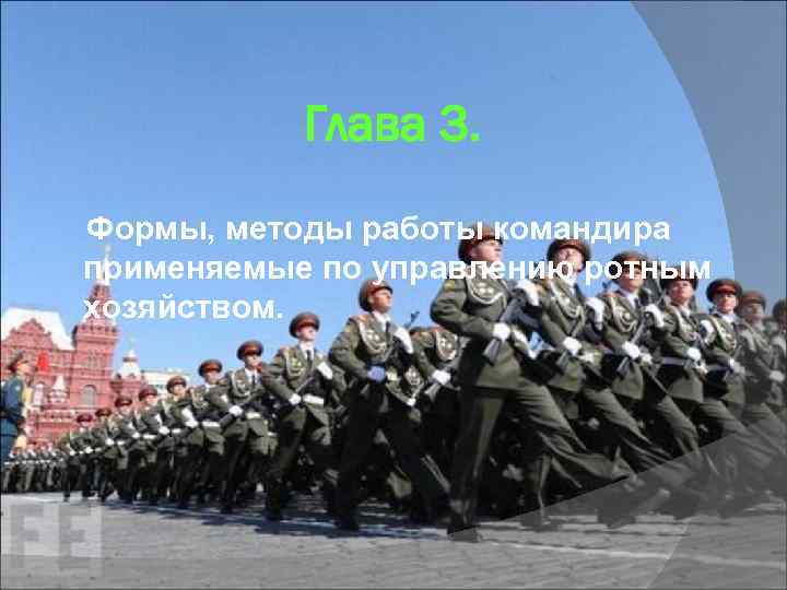 Глава 3. Формы, методы работы командира применяемые по управлению ротным хозяйством. 