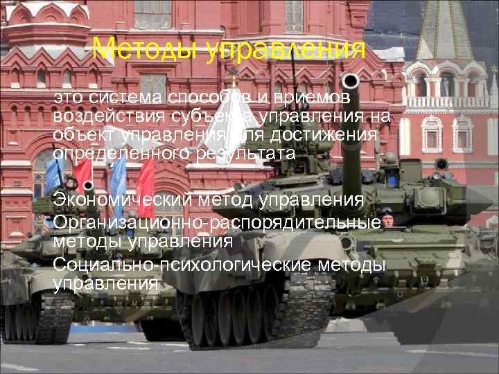 Методы управления это система способов и приемов воздействия субъекта управления на объект управления для