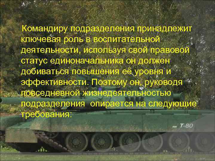 Командиру подразделения принадлежит ключевая роль в воспитательной деятельности, используя свой правовой статус единоначальника он