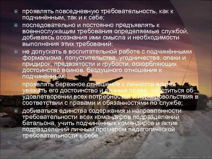  проявлять повседневную требовательность, как к подчинённым, так и к себе; последовательно и постоянно