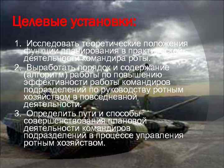 Целевые установки: 1. Исследовать теоретические положения функции планирования в практической деятельности командира роты. 2.