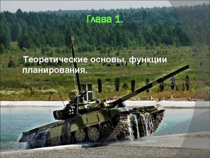 Глава 1. Теоретические основы, функции планирования. 