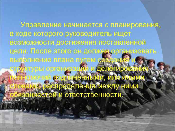Управление начинается с планирования, в ходе которого руководитель ищет возможности достижения поставленной цели. После