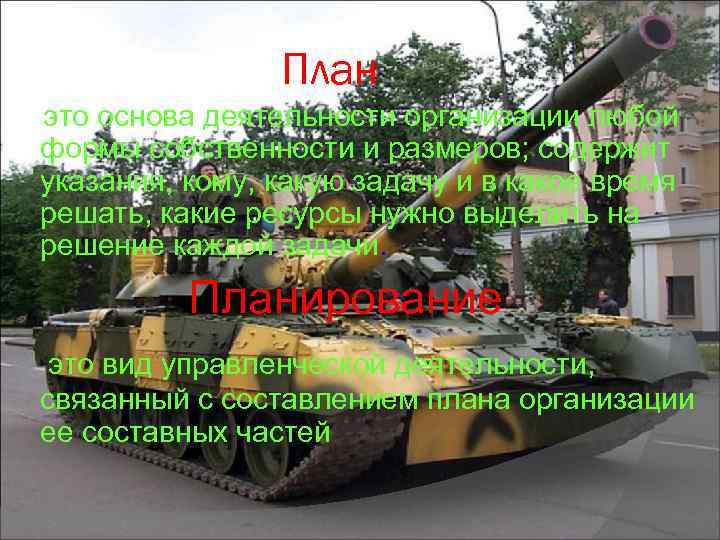 План это основа деятельности организации любой формы собственности и размеров; содержит указания, кому, какую