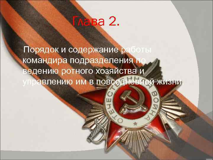 Глава 2. Порядок и содержание работы командира подразделения по ведению ротного хозяйства и управлению