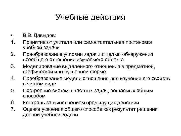 Укажите верный перечень. Учебные действия по Давыдову. Структура учебной деятельности Давыдов. Структура учебной деятельности по Давыдову. Учебная задача по Давыдову.