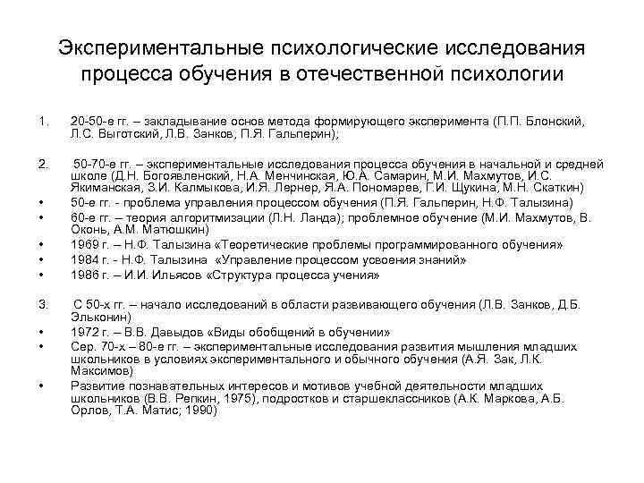 Экспериментальные психологические исследования процесса обучения в отечественной психологии 1. 20 -50 -е гг. –
