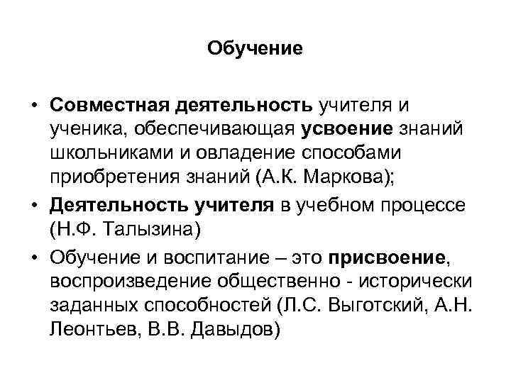 Обучение • Совместная деятельность учителя и ученика, обеспечивающая усвоение знаний школьниками и овладение способами