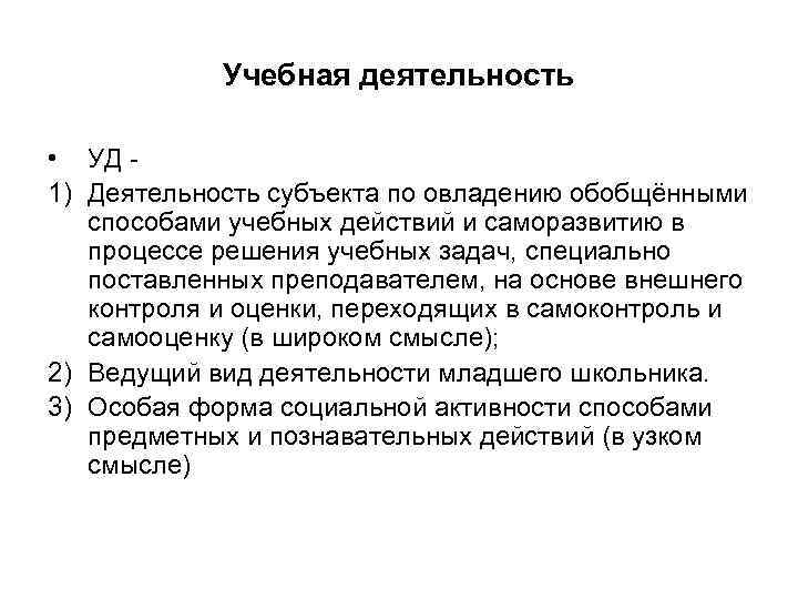 Учебная деятельность • УД 1) Деятельность субъекта по овладению обобщёнными способами учебных действий и
