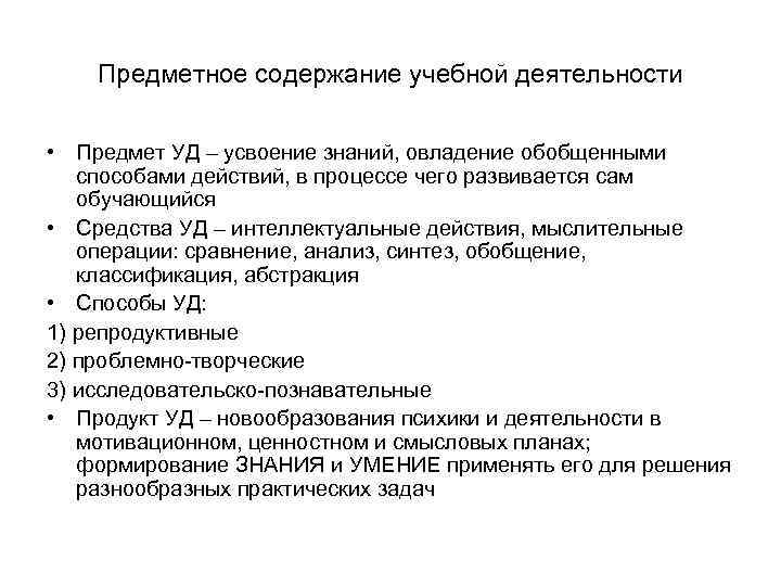 Содержание образовательной деятельности. Предметное содержание учебной деятельности пед психология. К предметному содержанию учебной деятельности относится. Охарактеризуйте предметное содержание учебной деятельности. Назовите предметное содержание и свойства учебной деятельности.