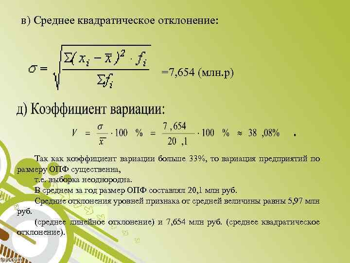 в) Среднее квадратическое отклонение: =7, 654 (млн. р) Так коэффициент вариации больше 33%, то