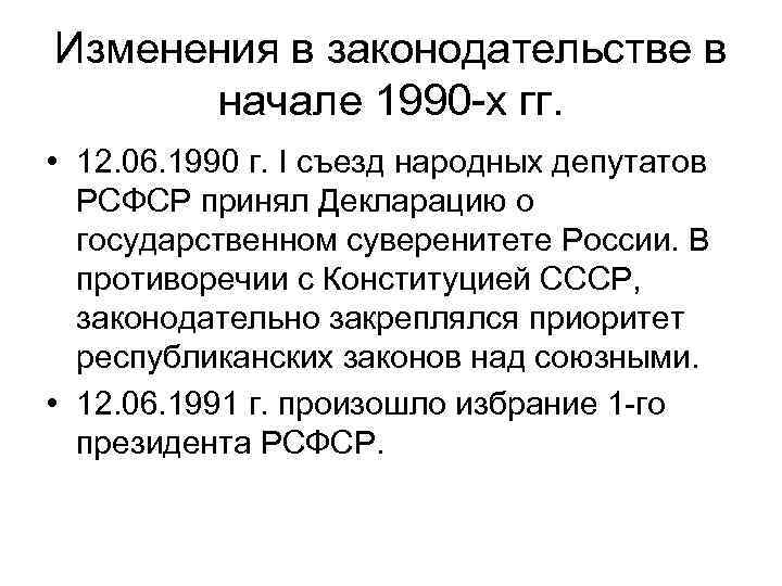 Изменения в законодательстве в начале 1990 -х гг. • 12. 06. 1990 г. I