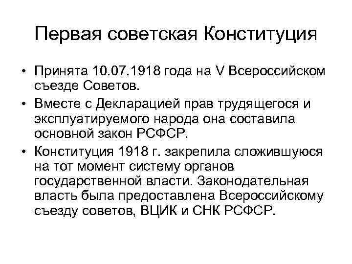 Первая советская Конституция • Принята 10. 07. 1918 года на V Всероссийском съезде Советов.