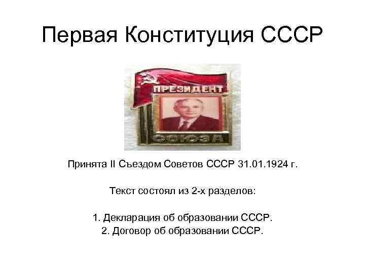 1 конституция ссср