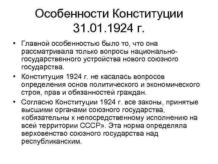 Советская конституция 1924 г