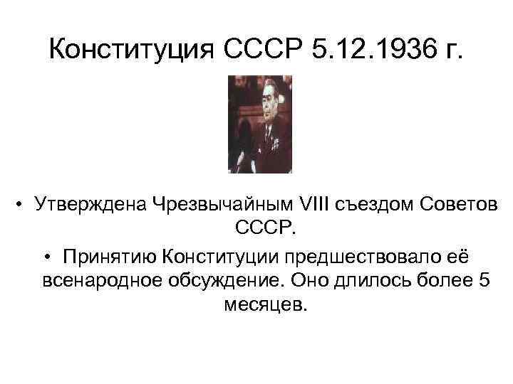 Конституция СССР 5. 12. 1936 г. • Утверждена Чрезвычайным VIII съездом Советов СССР. •