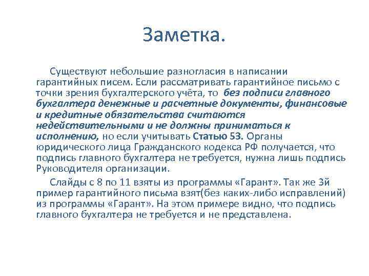 Заметка. Существуют небольшие разногласия в написании гарантийных писем. Если рассматривать гарантийное письмо с точки