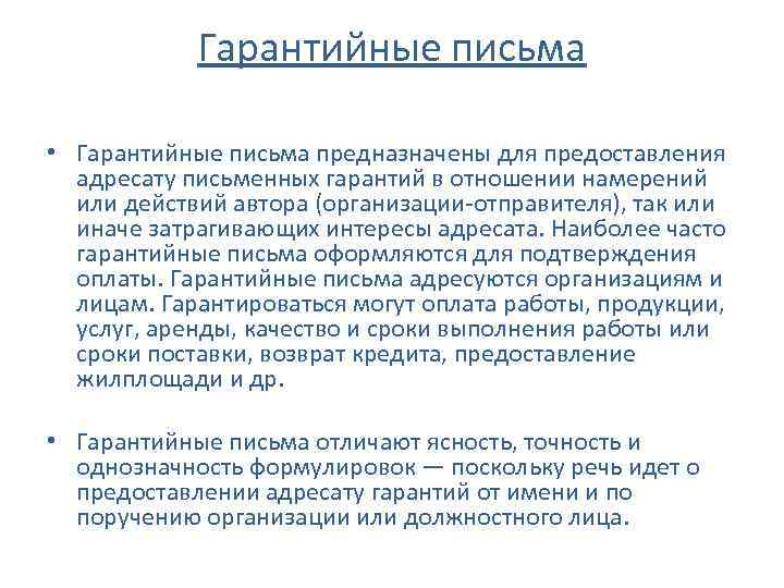 Гарантийные письма • Гарантийные письма предназначены для предоставления адресату письменных гарантий в отношении намерений