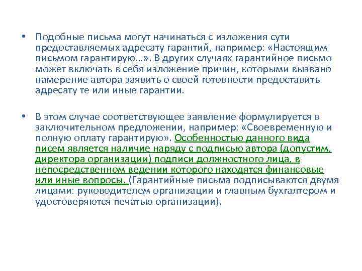  • Подобные письма могут начинаться с изложения сути предоставляемых адресату гарантий, например: «Настоящим