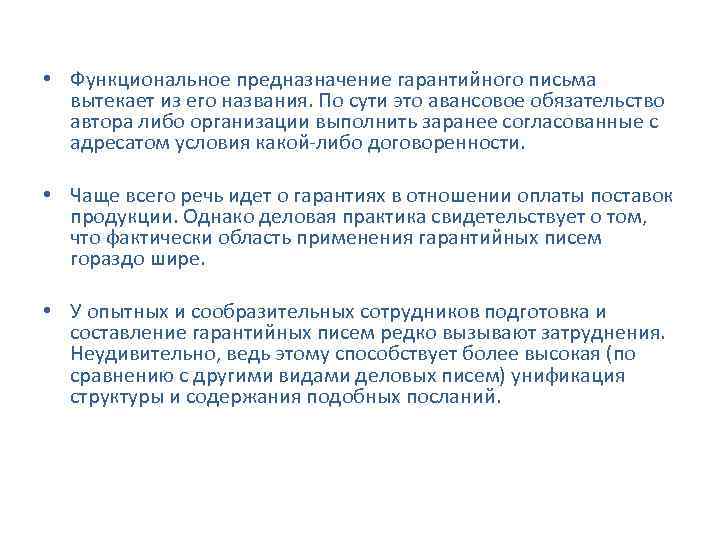  • Функциональное предназначение гарантийного письма вытекает из его названия. По сути это авансовое