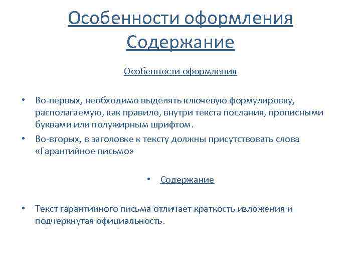 Особенности оформления Содержание Особенности оформления • Во-первых, необходимо выделять ключевую формулировку, располагаемую, как правило,