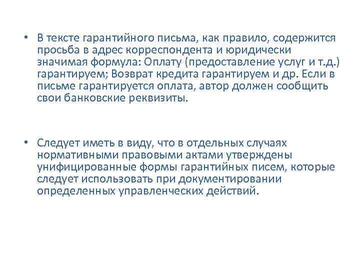  • В тексте гарантийного письма, как правило, содержится просьба в адрес корреспондента и