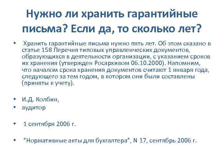Нужно ли хранить гарантийные письма? Если да, то сколько лет? • Хранить гарантийные письма
