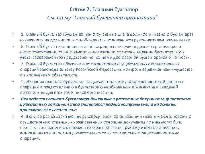  Статья 7. Главный бухгалтер См. схему 