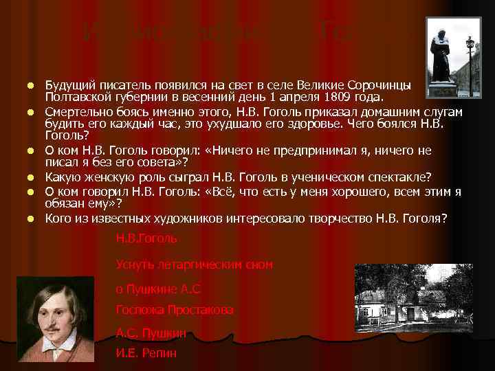 Из биографии Н. В. Гоголя. l l l Будущий писатель появился на свет в