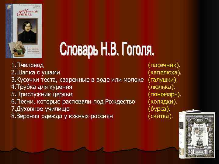 1. Пчеловод 2. Шапка с ушами 3. Кусочки теста, сваренные в воде или молоке