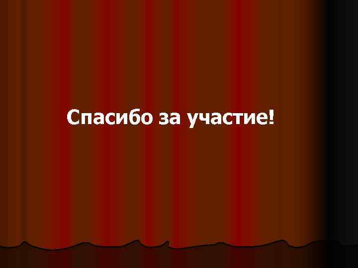 Спасибо за участие! 