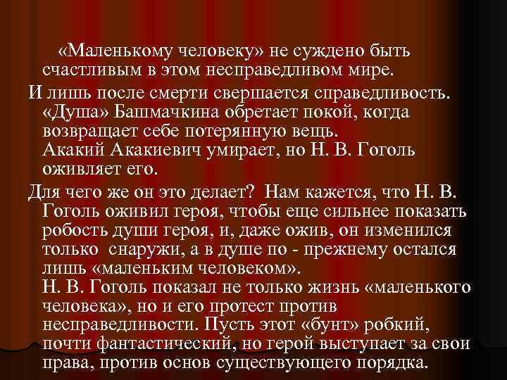  «Маленькому человеку» не суждено быть счастливым в этом несправедливом мире. И лишь после