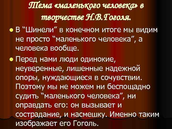 Тема «маленького человека» в творчестве Н. В. Гоголя. l. В “Шинели” в конечном итоге