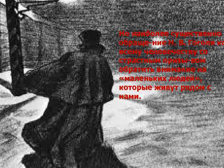 Но наиболее существенно обраще ние Н. В. Гоголя ко всему человечеству со страстным призы