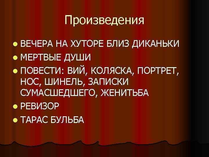Произведения l ВЕЧЕРА НА ХУТОРЕ БЛИЗ ДИКАНЬКИ l МЕРТВЫЕ ДУШИ l ПОВЕСТИ: ВИЙ, КОЛЯСКА,
