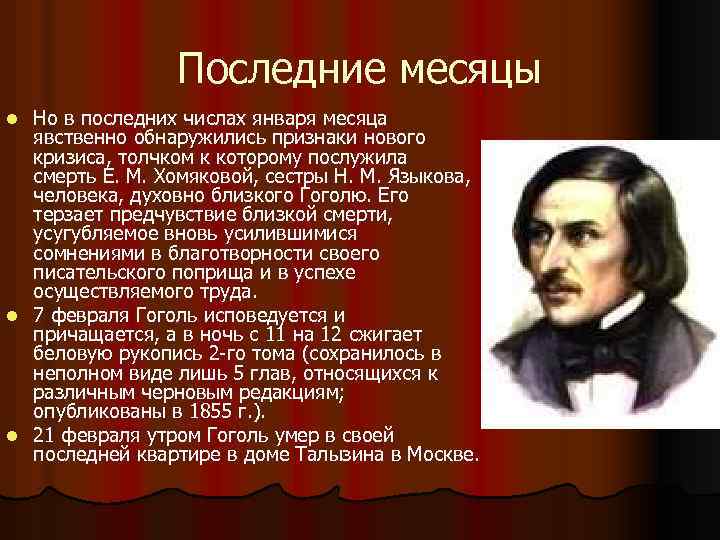 Последние месяцы Но в последних числах января месяца явственно обнаружились признаки нового кризиса, толчком